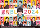 ドラマ「絶対BL2024」全6話のあらすじ、場面写真が解禁 犬飼貴丈のコメント映像も