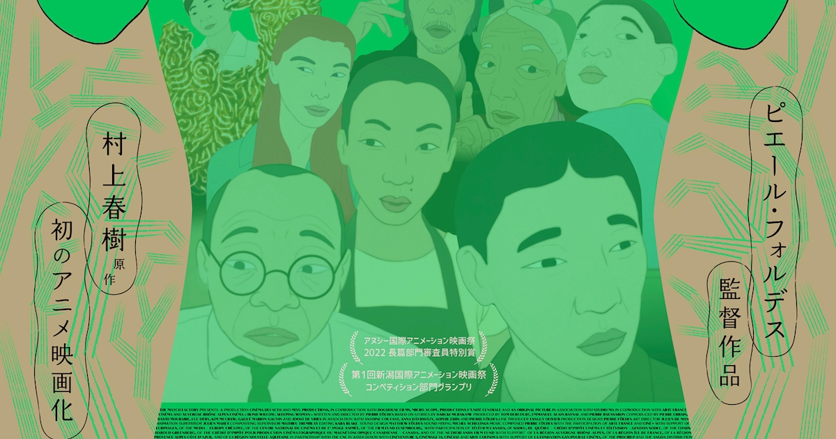 「めくらやなぎと眠る女」ユーロスペースで先行上映、柴田元幸と深田晃司が魅力を語る - 映画ナタリー