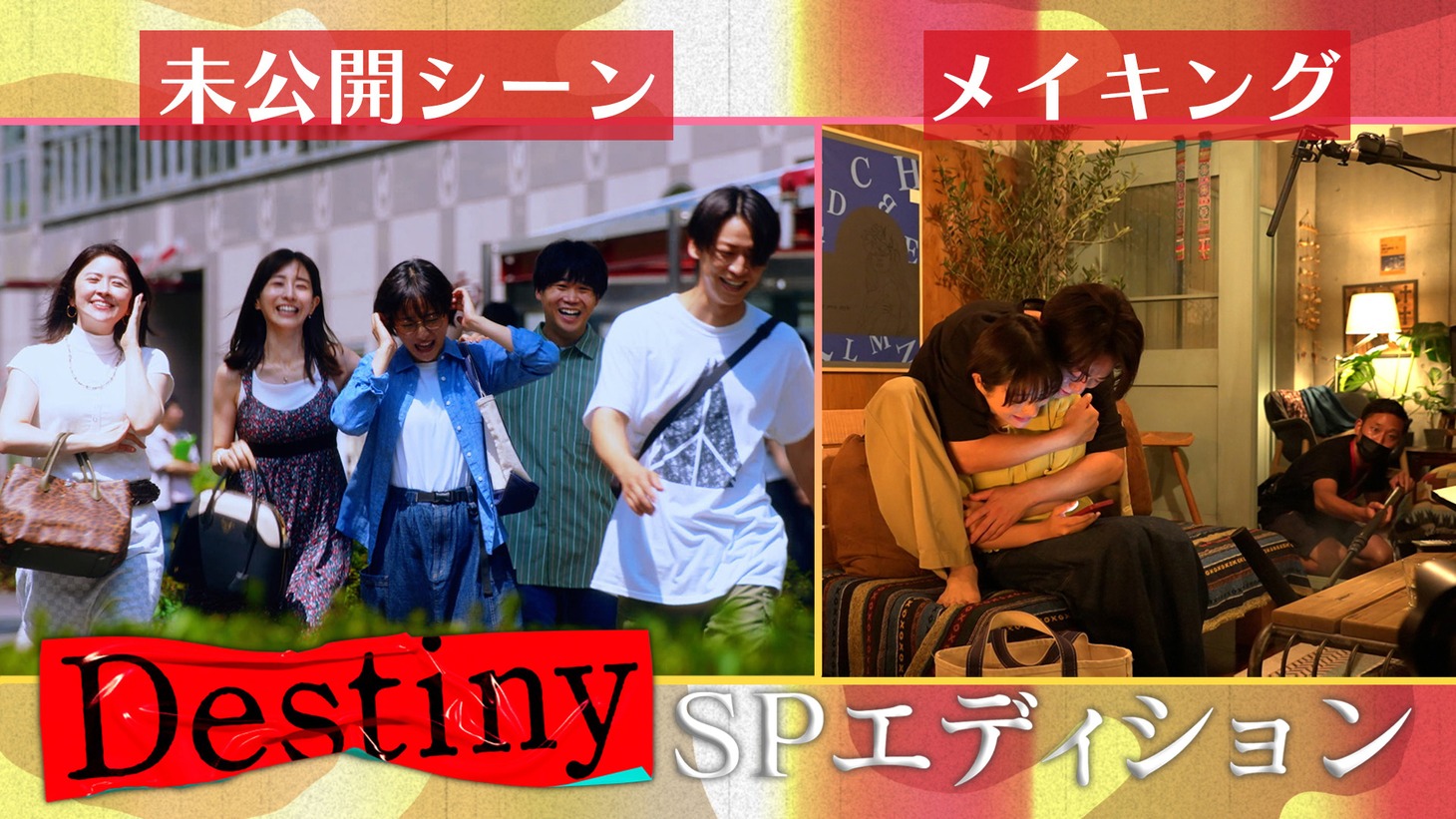 「Destiny SPエディション」