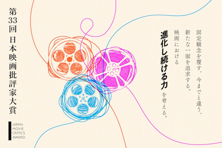 「第33回日本映画批評家大賞」ビジュアル
