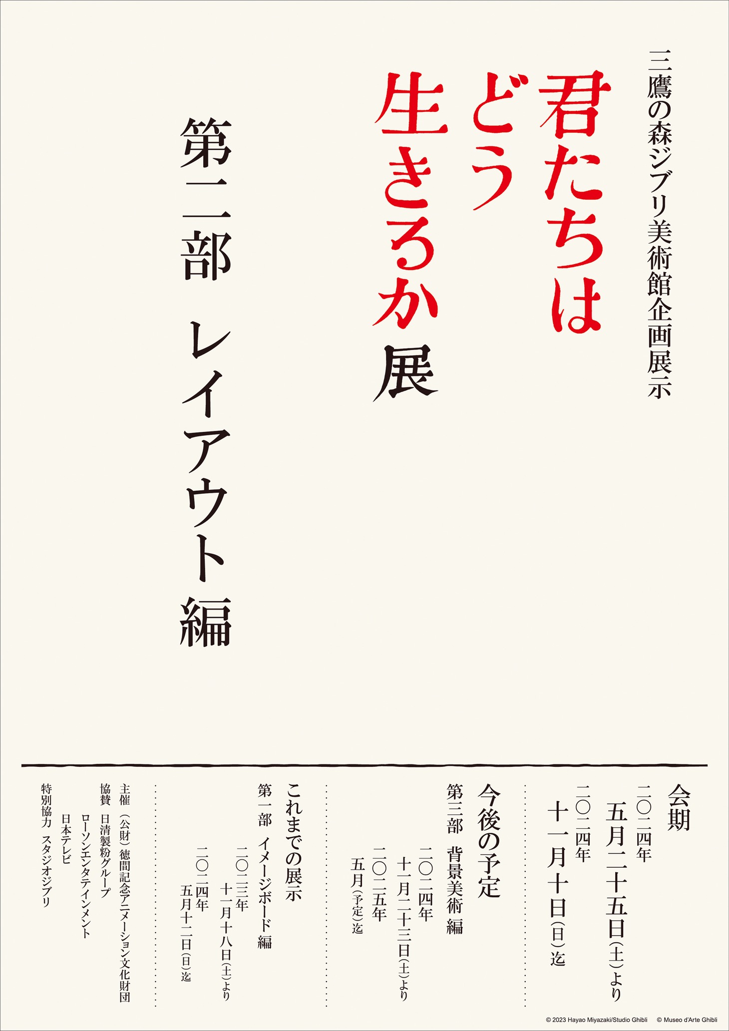 「『君たちはどう生きるか』展」ビジュアル