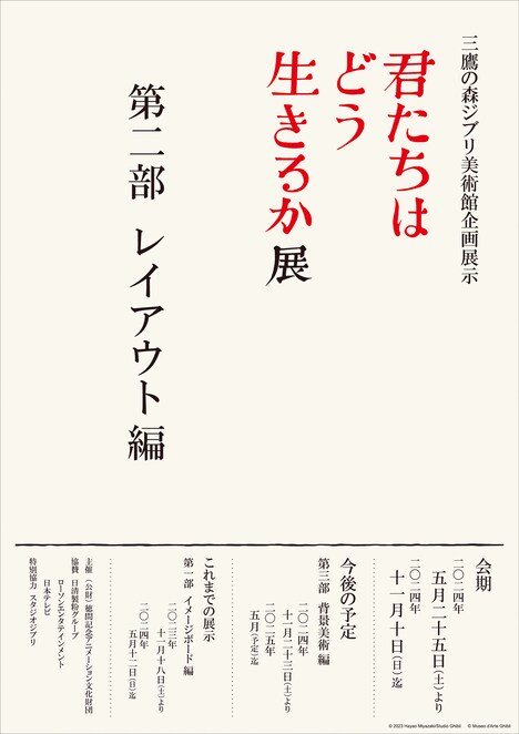 「『君たちはどう生きるか』展」ビジュアル
