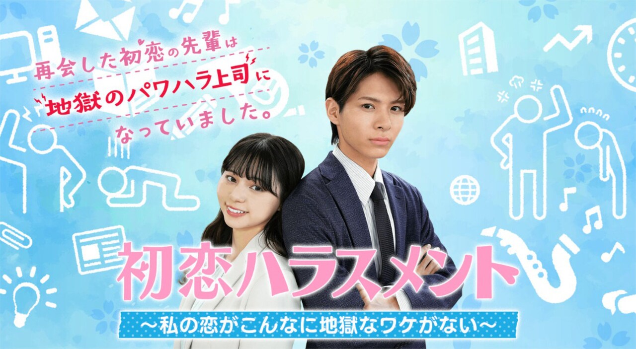 ローカル局制作ドラマ「初恋ハラスメント」はなぜ話題になったか？監督・プロデューサーから聞く、攻めきった制作・宣伝手法
