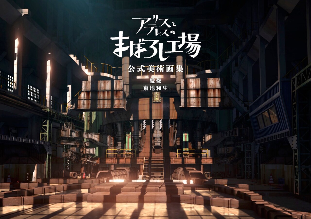 「まぼろし工場」公式画集発売、監督・岡田麿里×美術監督・東地和生の対談も収録