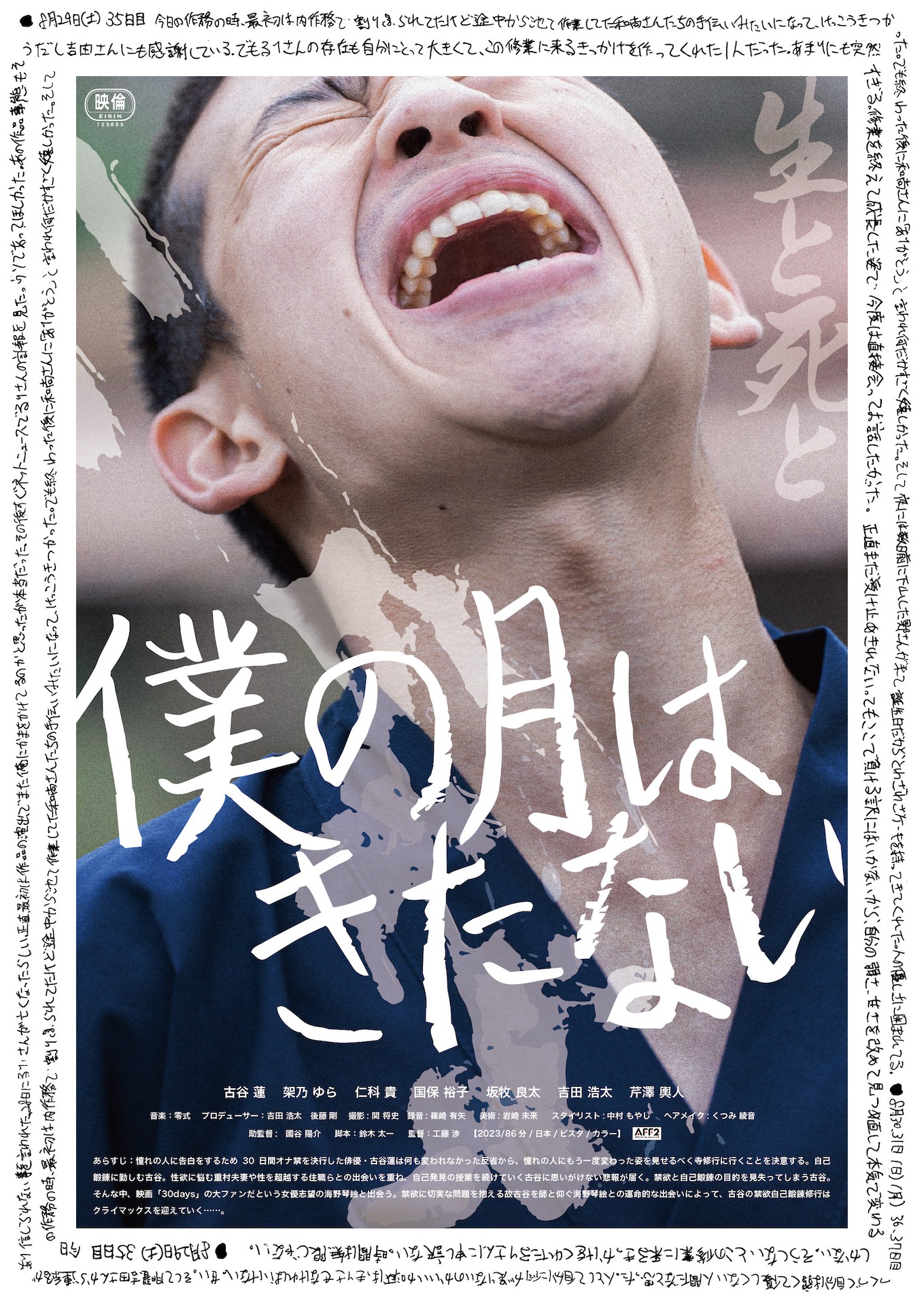「僕の月はきたない」ポスタービジュアル