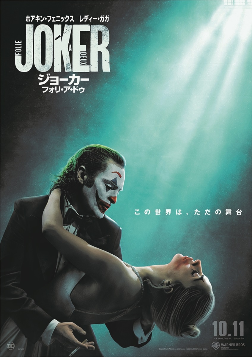 「ジョーカー：フォリ・ア・ドゥ」ポスタービジュアル