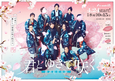 「君とゆきて咲く~新選組青春録~」新ビジュアル