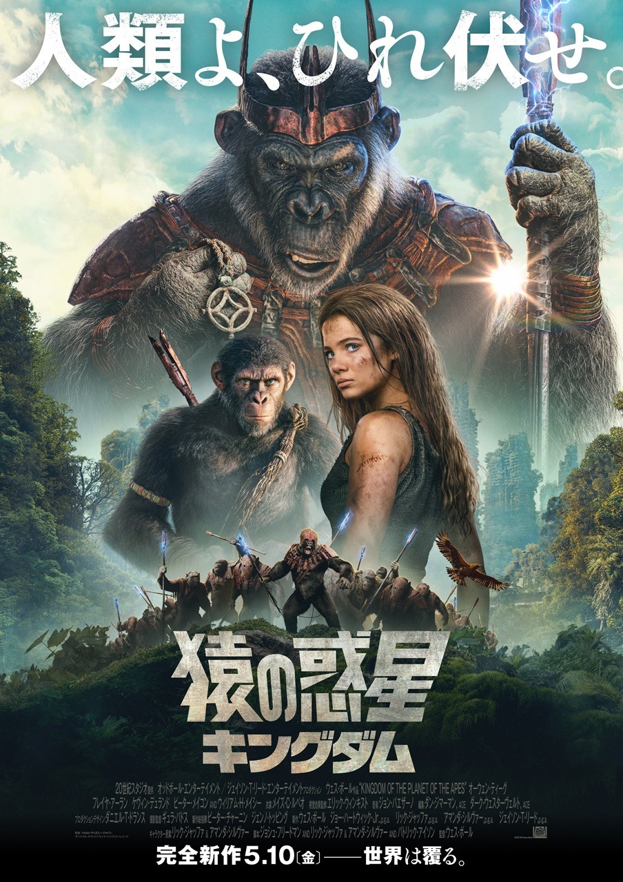 「猿の惑星／キングダム」ポスタービジュアル (c)2024 20th Century Studios. All Rights Reserved.