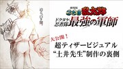 「劇場版 忍たま乱太郎 ドクタケ忍者隊最強の軍師」超ティザービジュアル制作のメイキング映像より。