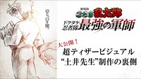 「劇場版 忍たま乱太郎 ドクタケ忍者隊最強の軍師」超ティザービジュアル制作のメイキング映像より。
