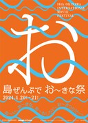 「島ぜんぶでおーきな祭 第16回沖縄国際映画祭」メインビジュアル