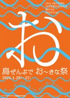 「島ぜんぶでおーきな祭 第16回沖縄国際映画祭」メインビジュアル