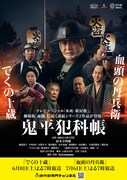 「鬼平犯科帳 でくの十蔵」「鬼平犯科帳 血頭の丹兵衛」メインビジュアル