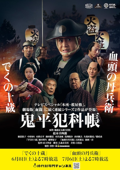 「鬼平犯科帳 でくの十蔵」「鬼平犯科帳 血頭の丹兵衛」メインビジュアル