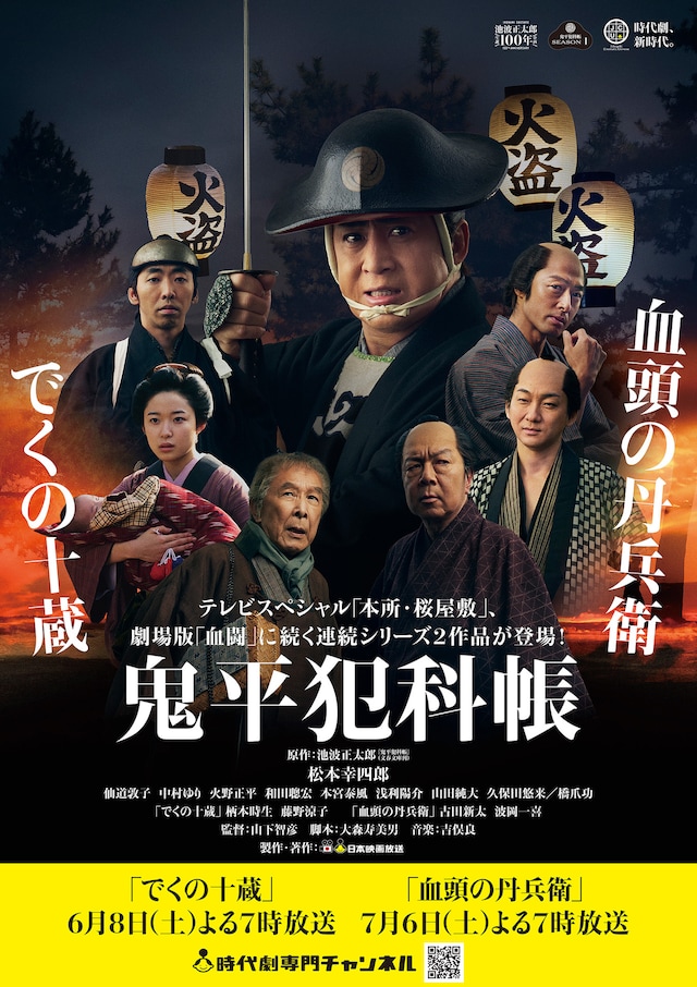 「鬼平犯科帳 でくの十蔵」「鬼平犯科帳 血頭の丹兵衛」メインビジュアル