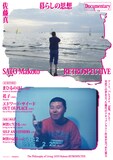 特集上映「暮らしの思想 佐藤真 RETROSPECTIVE」ポスタービジュアル
