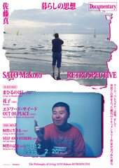 佐藤真の特集上映が全国で開催決定、濱口竜介・深田晃司・三宅唱の推薦コメント到着