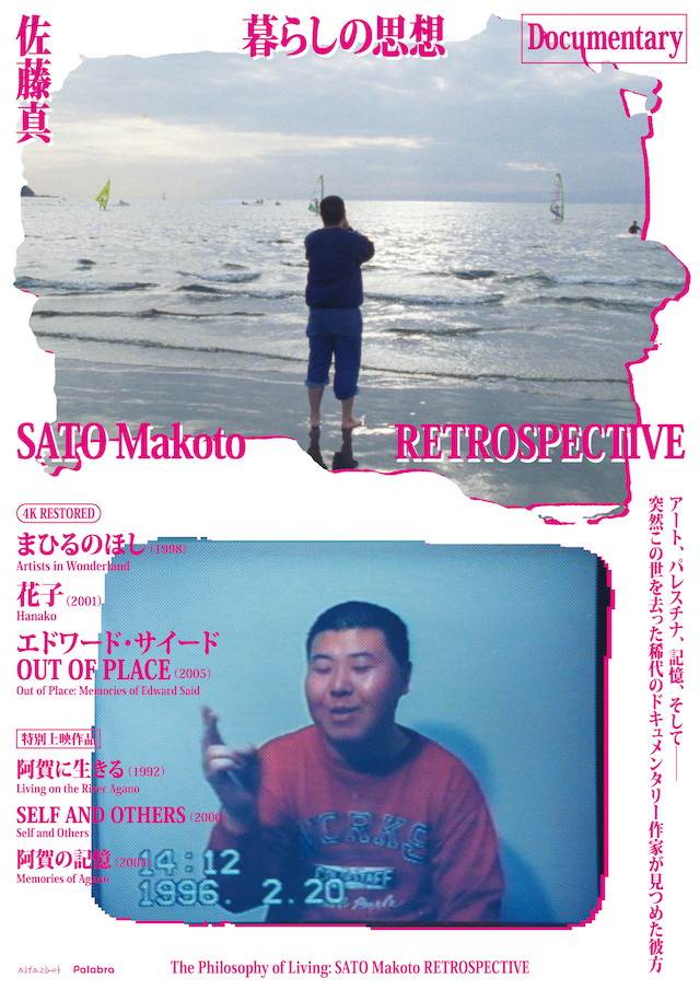 特集上映「暮らしの思想 佐藤真 RETROSPECTIVE」ポスタービジュアル