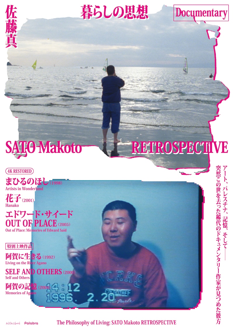 特集上映「暮らしの思想 佐藤真 RETROSPECTIVE」ポスタービジュアル