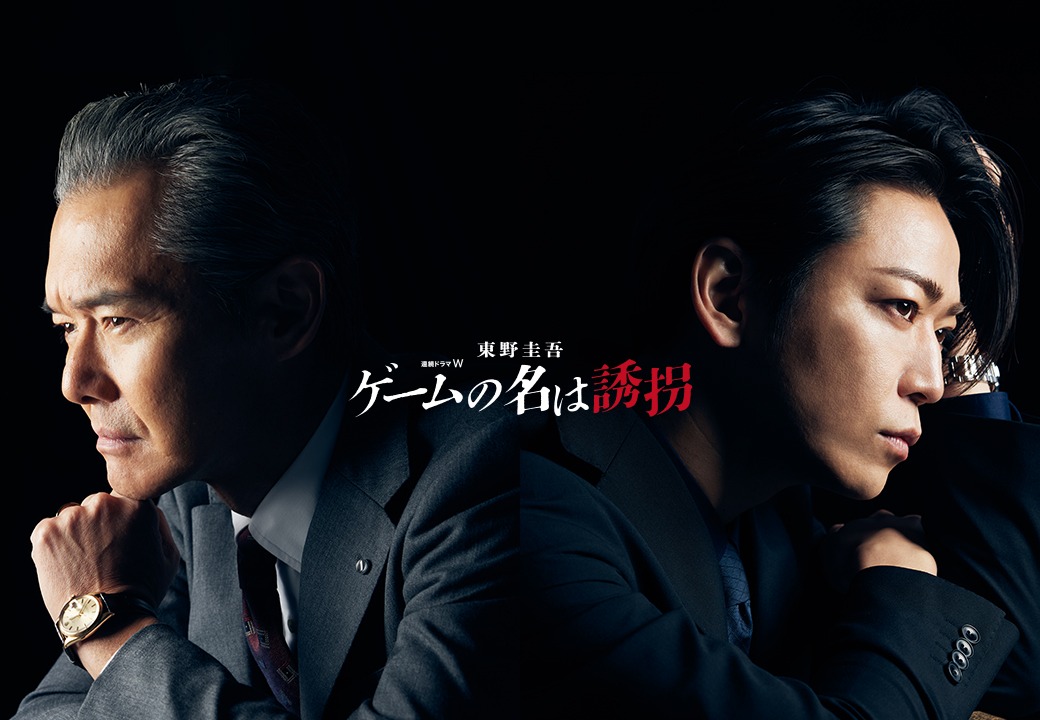 「連続ドラマW 東野圭吾『ゲームの名は誘拐』」ビジュアル