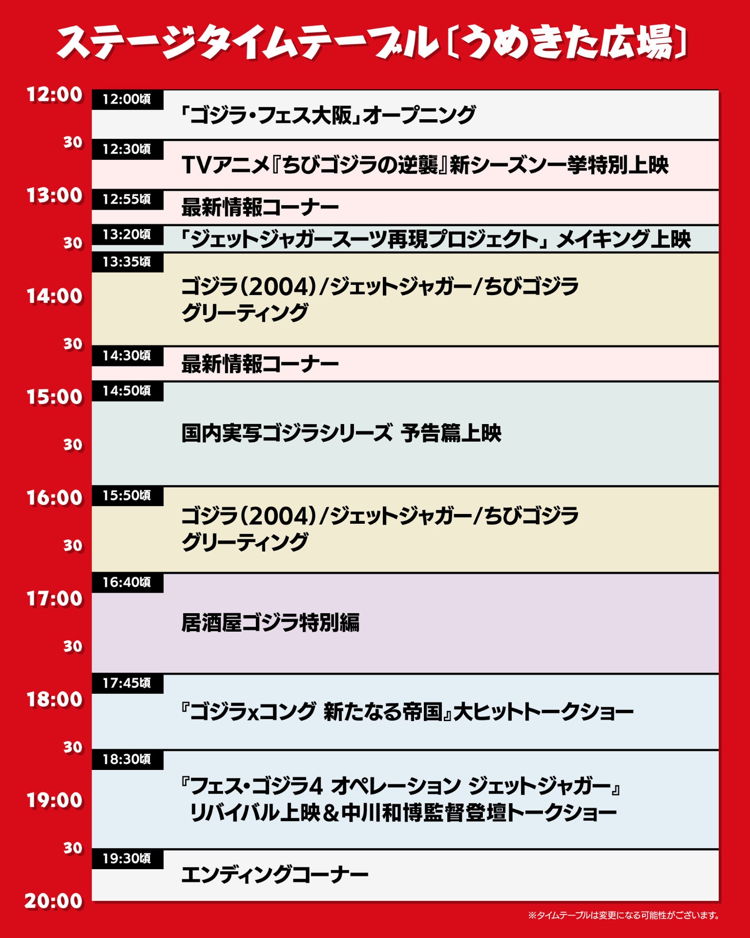 「ゴジラ・フェス大阪」タイムテーブル