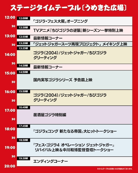 「ゴジラ・フェス大阪」タイムテーブル