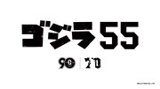 「ゴジラ55」ロゴ