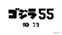 「ゴジラ55」ロゴ