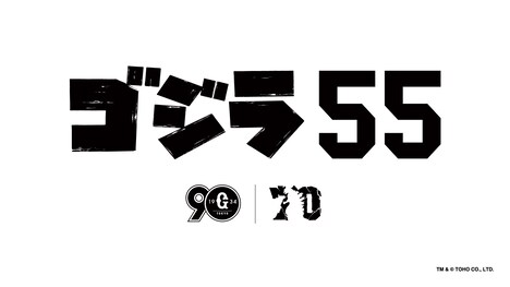 「ゴジラ55」ロゴ