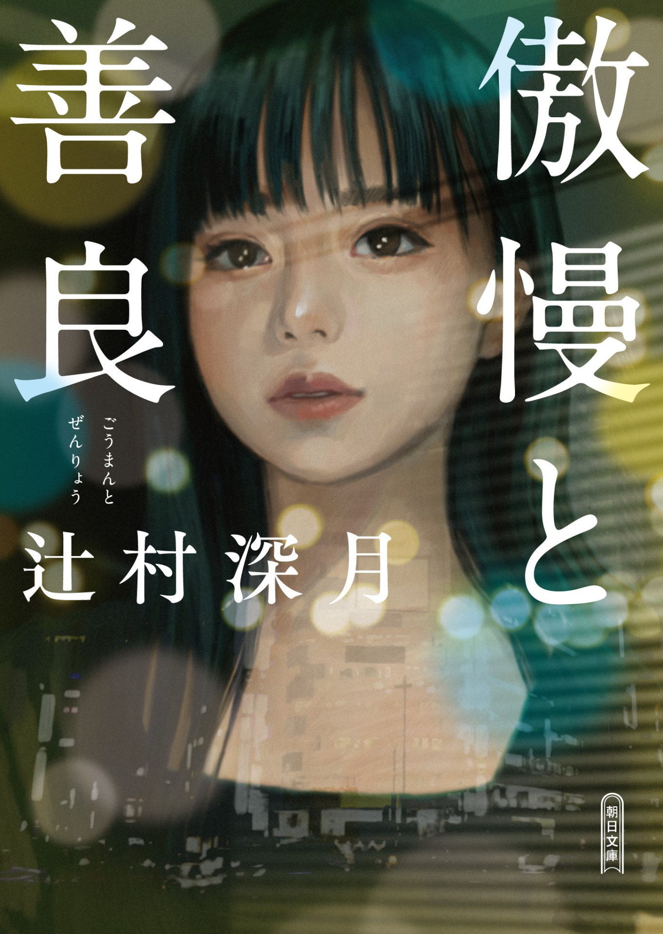 「傲慢と善良」書影