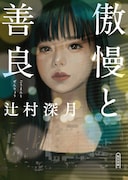 「傲慢と善良」書影