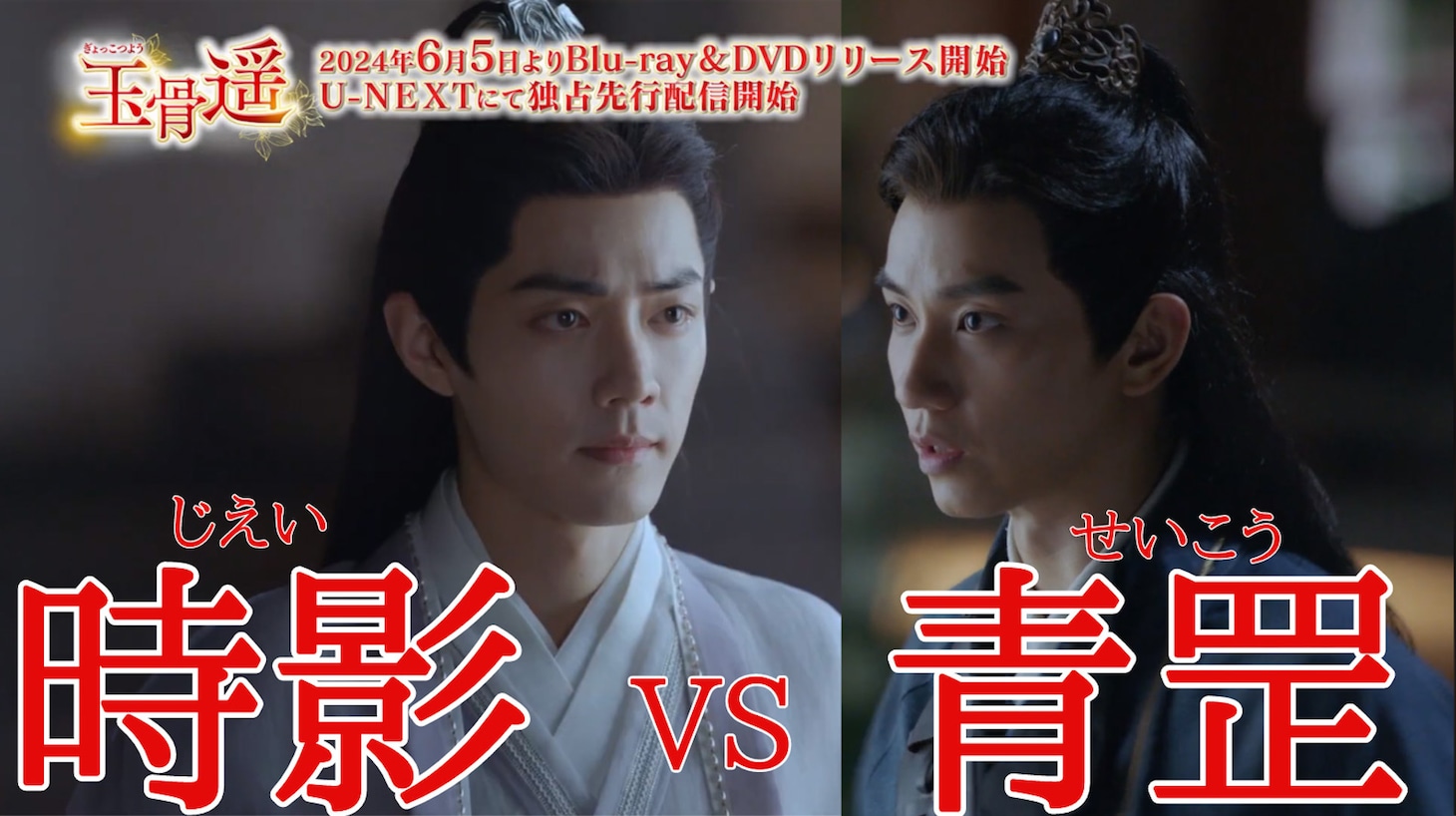 中国ドラマ「玉骨遥（ぎょっこつよう）」より。