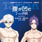 「劇場版ブルーロック」凪誠士郎×御影玲王、Tarzan増刊で表紙飾る