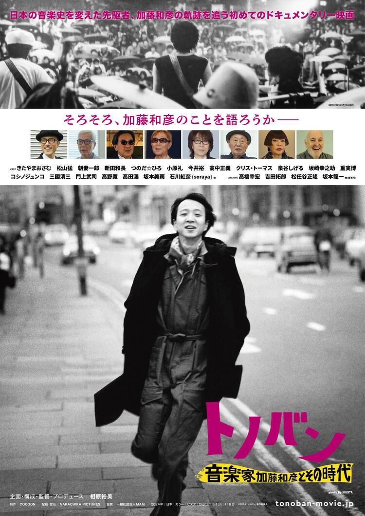 音楽家・加藤和彦のドキュメンタリー「トノバン」予告編、ナレーション 