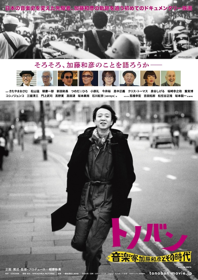 「トノバン 音楽家 加藤和彦とその時代」ポスタービジュアル