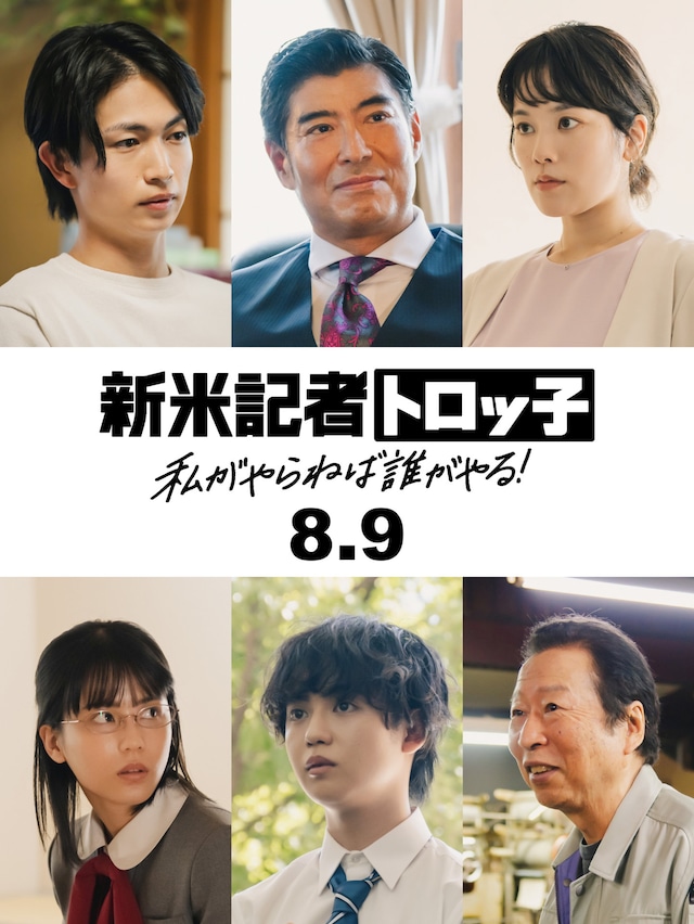 上段左から綱啓永、高嶋政宏、筧美和子。下段左から外原寧々、ゆうたろう、石倉三郎。