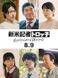 上段左から綱啓永、高嶋政宏、筧美和子。下段左から外原寧々、ゆうたろう、石倉三郎。