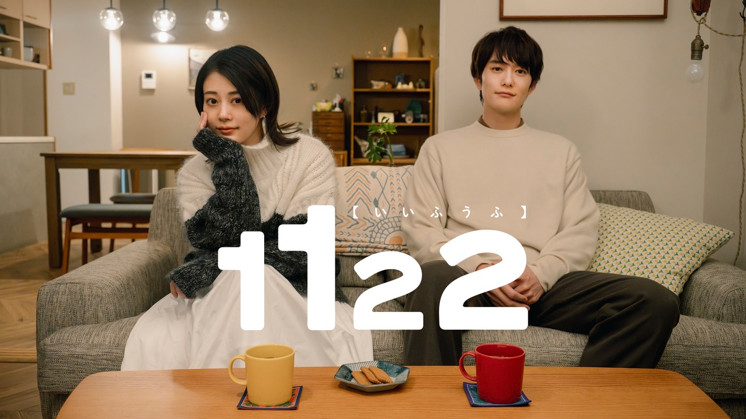 「1122 いいふうふ」ティザービジュアル