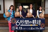 ドラマ「6秒間の軌跡～花火師・望月星太郎の2番目の憂鬱」記者会見の様子。左から宮本茉由、橋爪功、高橋一生、本田翼。