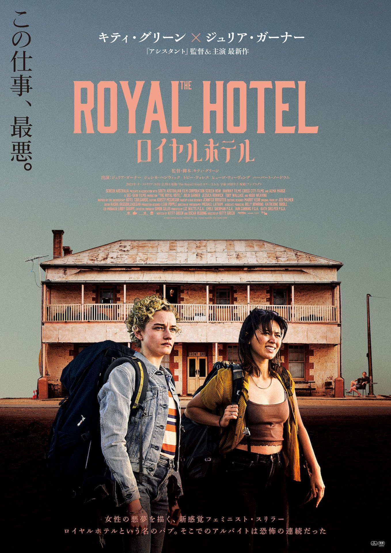 「ロイヤルホテル」ティザービジュアル