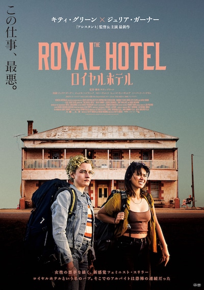 「ロイヤルホテル」ティザービジュアル