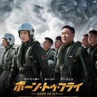 ワン・イーボーがスカイアクションに挑む映画「ボーン・トゥ・フライ」公開