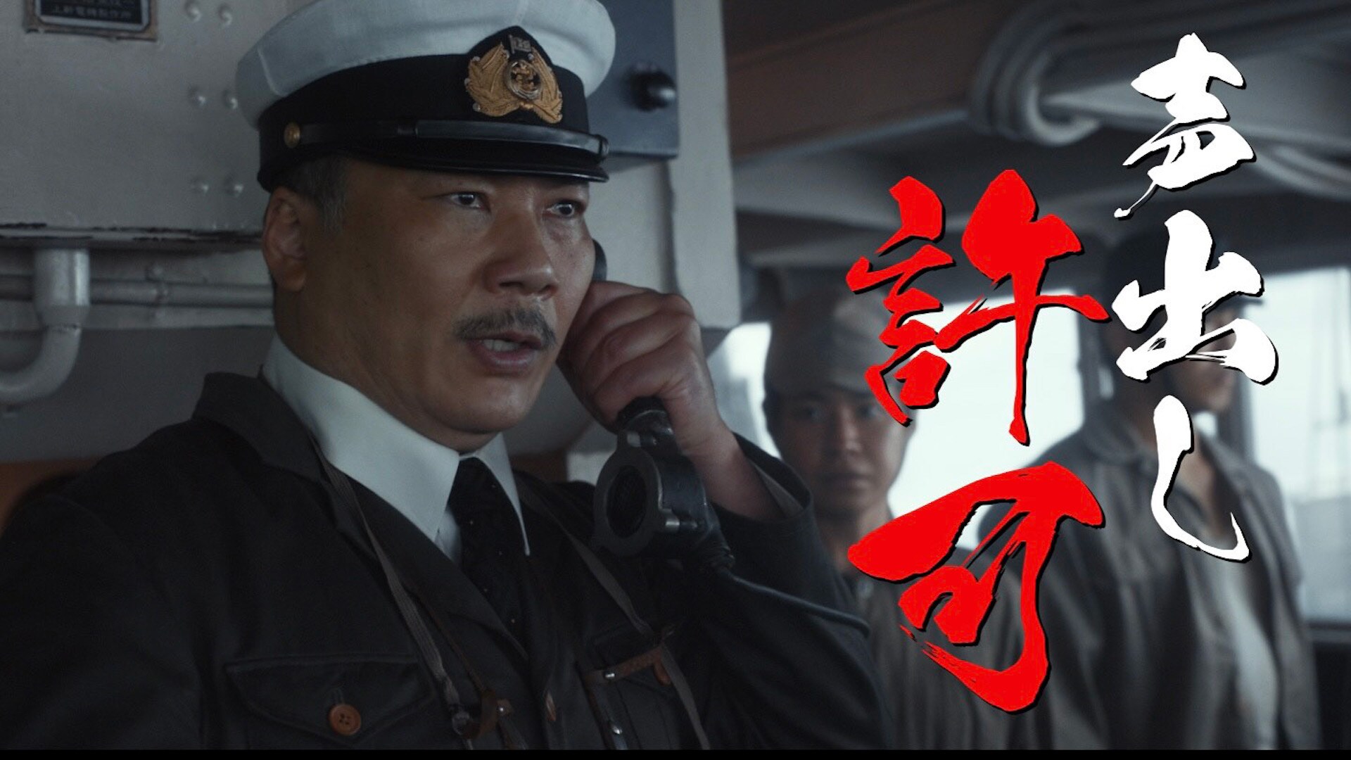 海神作戦を開始する！「ゴジラ-1.0」初の応援上映が決定、艦長役の田中