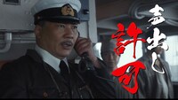応援上映“「ゴジラ-1.0」海神作戦応援乗船”心得特別映像より。