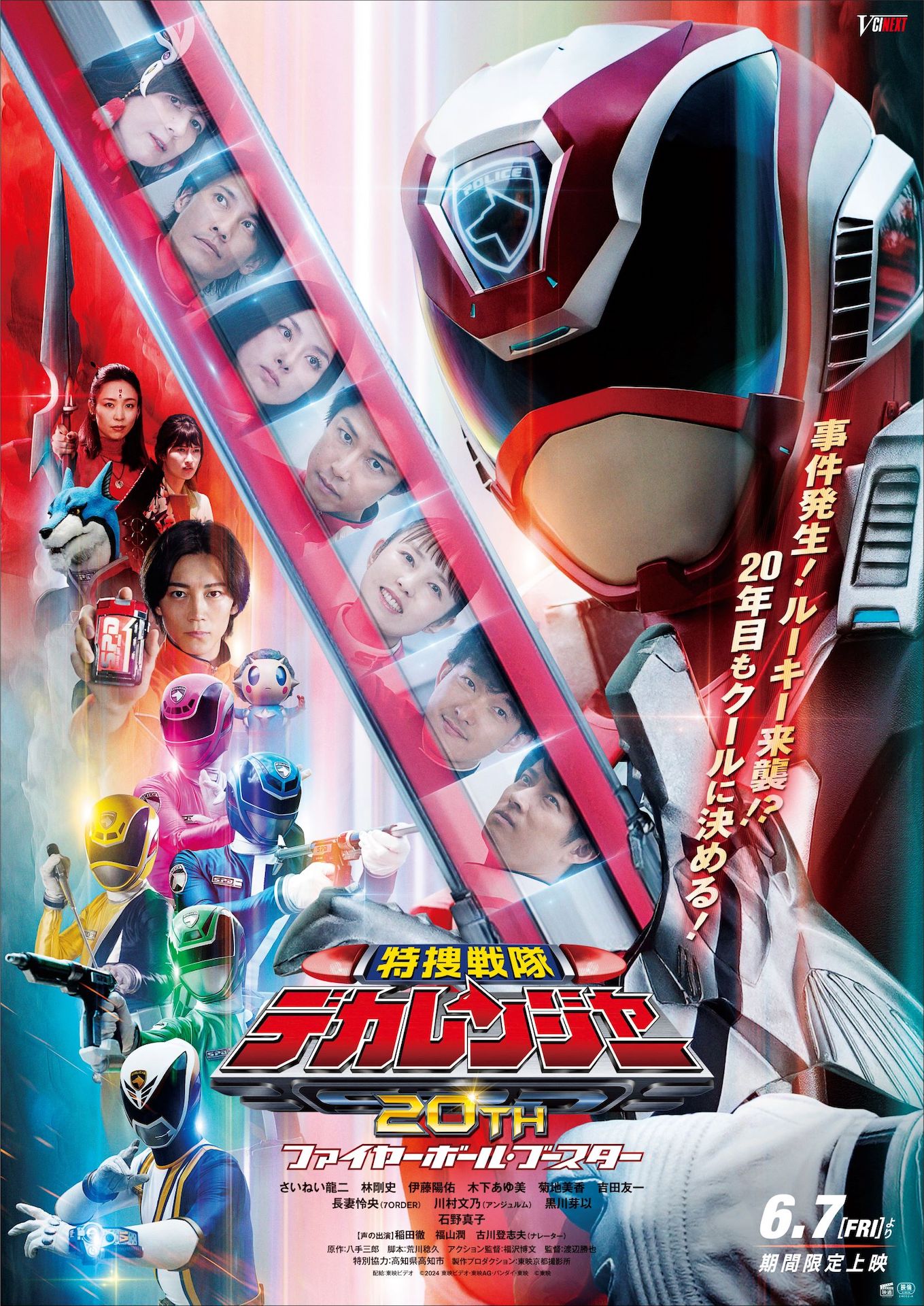 「特捜戦隊デカレンジャー20th ファイヤーボール・ブースター」本ポスタービジュアル