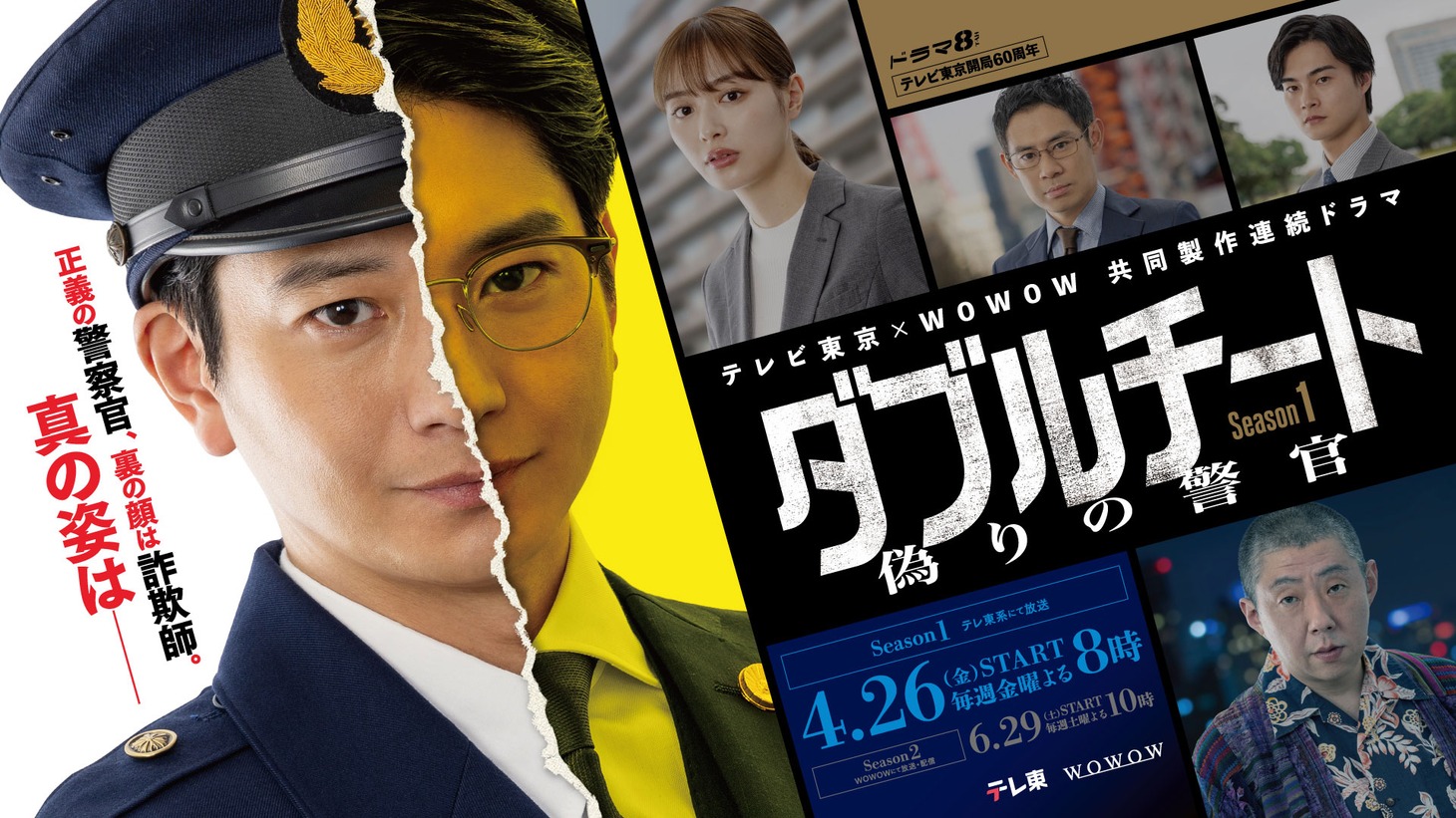 「テレビ東京×WOWOW 共同製作連続ドラマ ダブルチート 偽りの警官 Season1」メインビジュアル