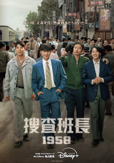 「捜査班長 1958」キービジュアル