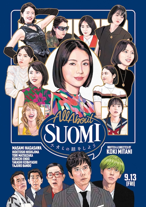 「スオミの話をしよう」ティザービジュアル