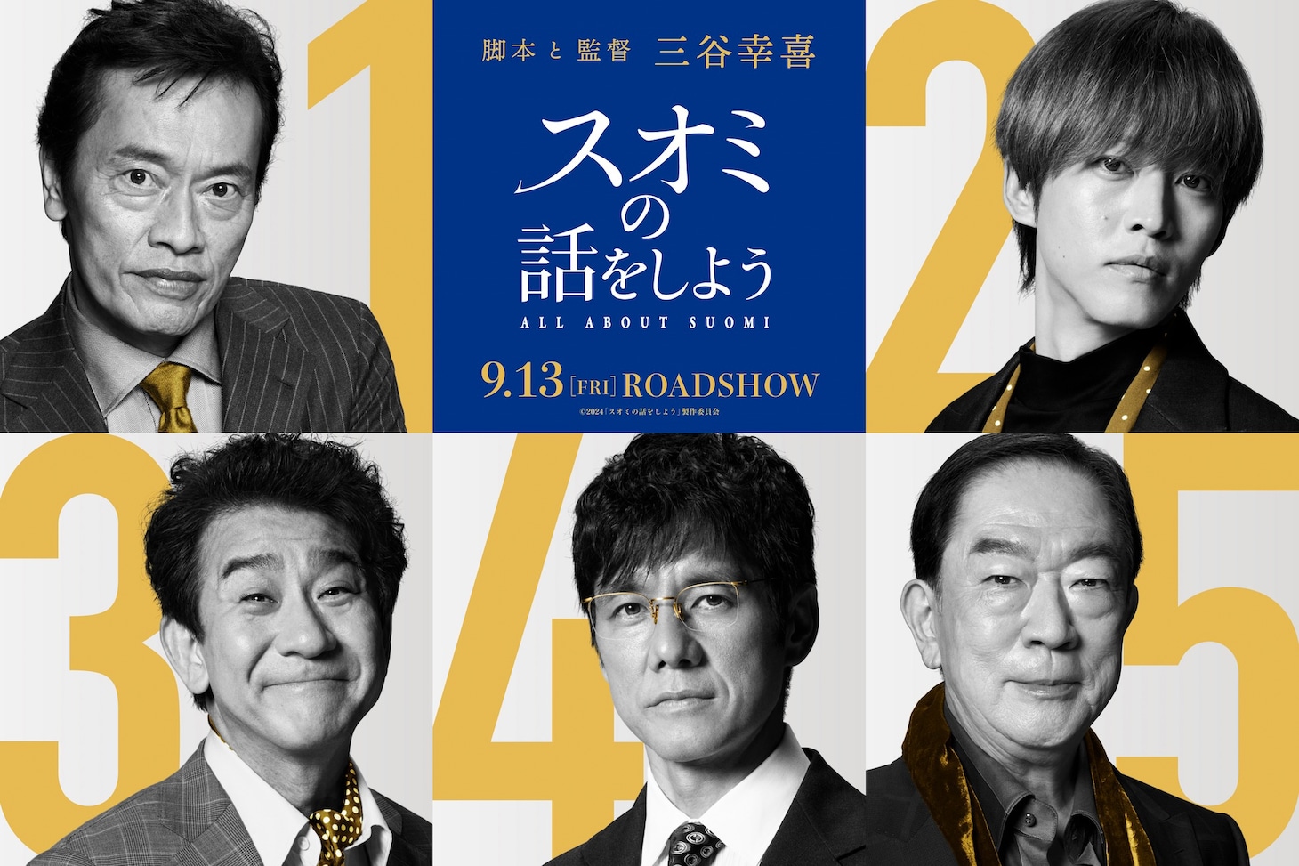 上段左から遠藤憲一、松坂桃李。下段左から小林隆、西島秀俊、坂東彌十郎。