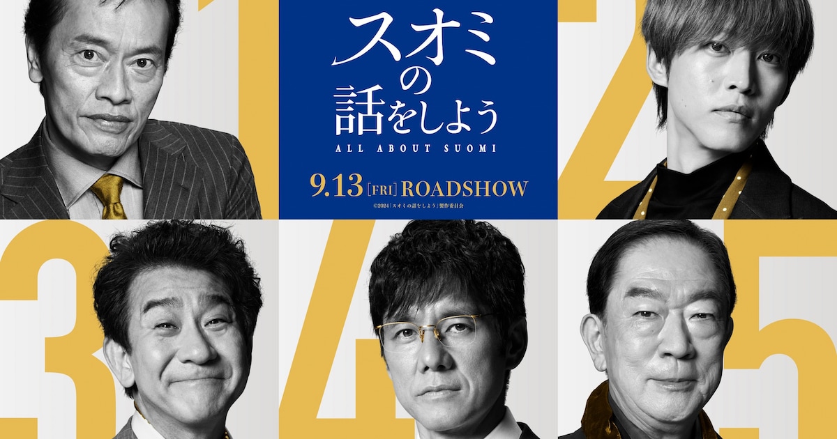 長澤まさみ主演「スオミの話をしよう」に西島秀俊、松坂桃李、遠藤憲一 